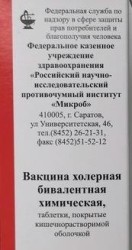 Вакцина холерная бивалентная химическая, табл. п/о кишечнораств. №30